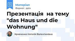 Презентація  на тему "das Haus und die Wohnung"