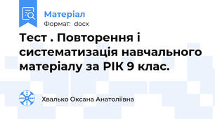 Тест . Повторення і систематизація навчального матеріалу за РІК 9 клас.
