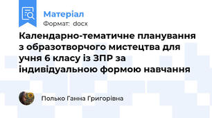Календарно-тематичне планування з образотворчого мистецтва для учня 6 класу із ЗПР за індивідуальною формою навчання