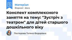 Конспект комплексного заняття на тему: "Зустріч з театром" для дітей старшого дошкільного віку