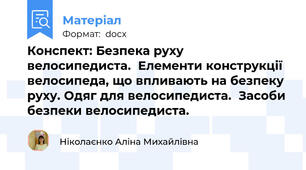 Конспект: Безпека руху велосипедиста.  Елементи конструкції велосипеда, що впливають на безпеку руху. Одяг для велосипедиста.  Засоби безпеки велосипедиста.