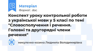 Конспект уроку контрольної роботи з української мови у 5 класі по темі "Словосполучення і речення. Головні та другорядні члени речення"