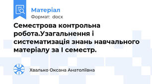 Семестрова контрольна робота.Узагальнення і систематизація знань навчального матеріалу за І семестр.
