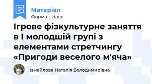 Ігрове фізкультурне заняття в І молодшій групі з елементами стретчингу «Пригоди веселого м'яча»