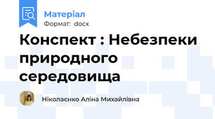 Конспект : Небезпеки природного середовища