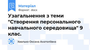 Узагальнення з теми "Створення персонального навчального середовища" 9 клас.
