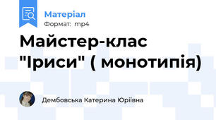 Майстер-клас "Іриси" ( монотипія)