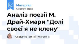 Аналіз поезії М. Драй-Хмари "Долі своєї я не клену"