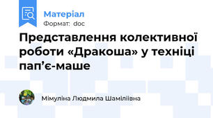 Представлення колективної роботи «Дракоша» у техніці пап’є-маше
