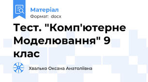 Тест. "Комп'ютерне Моделювання" 9 клас