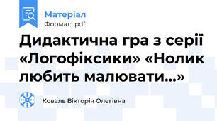 Дидактична гра з серії «Логофіксики» «Нолик любить малювати…»