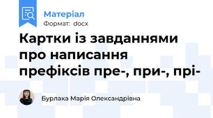 Картки із завданнями про написання префіксів пре-, при-, прі-