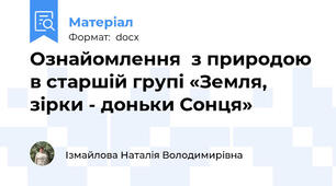 Ознайомлення  з природою  в старшій групі «Земля, зірки - доньки Сонця»