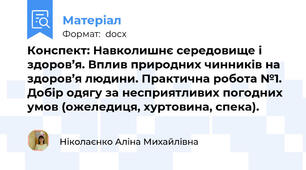 Конспект: Навколишнє середовище і здоров’я. Вплив природних чинників на здоров’я людини. Практична робота №1.  Добір одягу за несприятливих погодних умов (ожеледиця, хуртовина, спека).