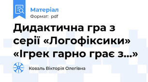 Дидактична гра з серії «Логофіксики» «Ігрек гарно грає з…»