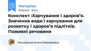 Конспект :Харчування і здоров’я. Значення води і харчування для розвитку і здоров’я підлітків. Поживні речовини