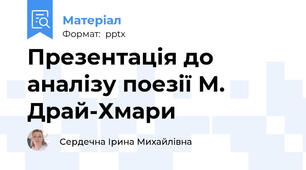 Презентація до аналізу поезії М. Драй-Хмари