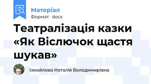 Театралізація казки «Як Віслючок щастя шукав»