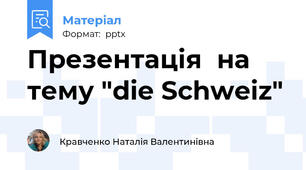 Презентація  на тему "die Schweiz"