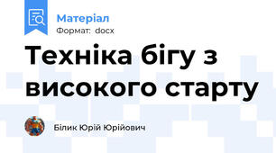 Техніка бігу з високого старту