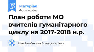План роботи МО вчителів гуманітарного циклу на 2017-2018 н.р.