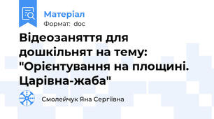 Відеозаняття для дошкільнят на тему: "Орієнтування на площині. Царівна-жаба"