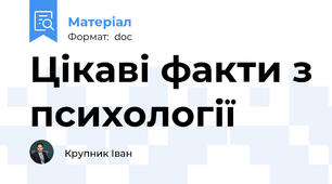 Цікаві факти з психології