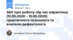 Звіт про роботу під час карантину (12.05.2020 – 15.05.2020) практичного психолога та вчителя-дефектолога