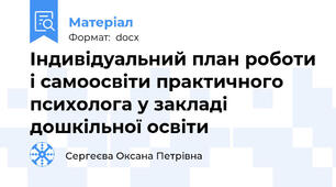 Індивідуальний план роботи і самоосвіти практичного психолога у закладі дошкільної освіти