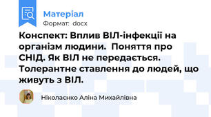 Конспект: Вплив ВІЛ-інфекції на організм людини.  Поняття про СНІД. Як ВІЛ не передається.  Толерантне ставлення до людей, що живуть з ВІЛ.