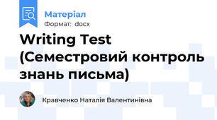Writing Test (Семестровий контроль знань письма)