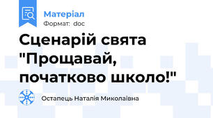 Сценарій свята "Прощавай, початково школо!"