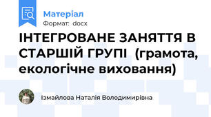 ІНТЕГРОВАНЕ ЗАНЯТТЯ В СТАРШІЙ ГРУПІ  (грамота, екологічне виховання)