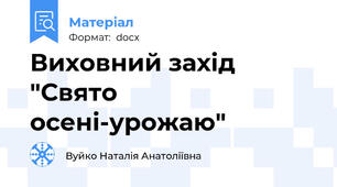 Виховний захід "Свято осені-урожаю"