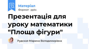 Презентація для уроку математики "Площа фігури"