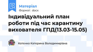 Індивідуальний план роботи під час карантину вихователя ГПД(13.03-15.05)