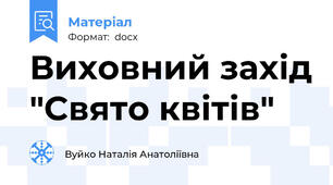 Виховний захід "Свято квітів"