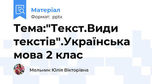 Тема:"Текст.Види текстів".Українська мова 2 клас