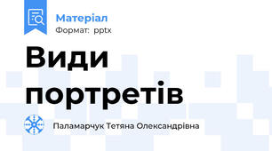Види портретів
