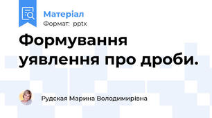 Формування уявлення про дроби.