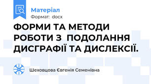 ФОРМИ ТА МЕТОДИ РОБОТИ З  ПОДОЛАННЯ  ДИСГРАФІЇ ТА ДИСЛЕКСІЇ.