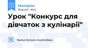 Урок "Конкурс для дівчаток з кулінарії"