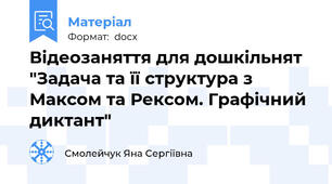 Відеозаняття для дошкільнят  "Задача та її структура з Максом та Рексом. Графічний диктант"
