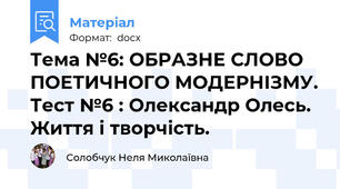 Тема №6: ОБРАЗНЕ СЛОВО ПОЕТИЧНОГО МОДЕРНІЗМУ. Тест №6 : Олександр Олесь. Життя і творчість.
