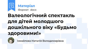 Валеологічний спектакль для дітей молодшого дошкільного віку «Будьмо здоровими!»