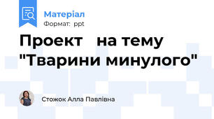 Проект   на тему "Тварини минулого"