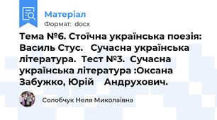 Тема №6. Стоїчна українська поезія: Василь Стус.   Сучасна українська література.  Тест №3.  Сучасна українська література :Оксана Забужко, Юрій    Андрухович.