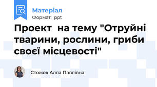 Проект  на тему "Отруйні тварини, рослини, гриби своєї місцевості"