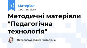 Методичні матеріали "Педагогічна технологія"