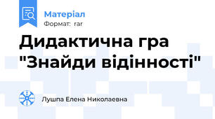 Дидактична гра "Знайди відінності"